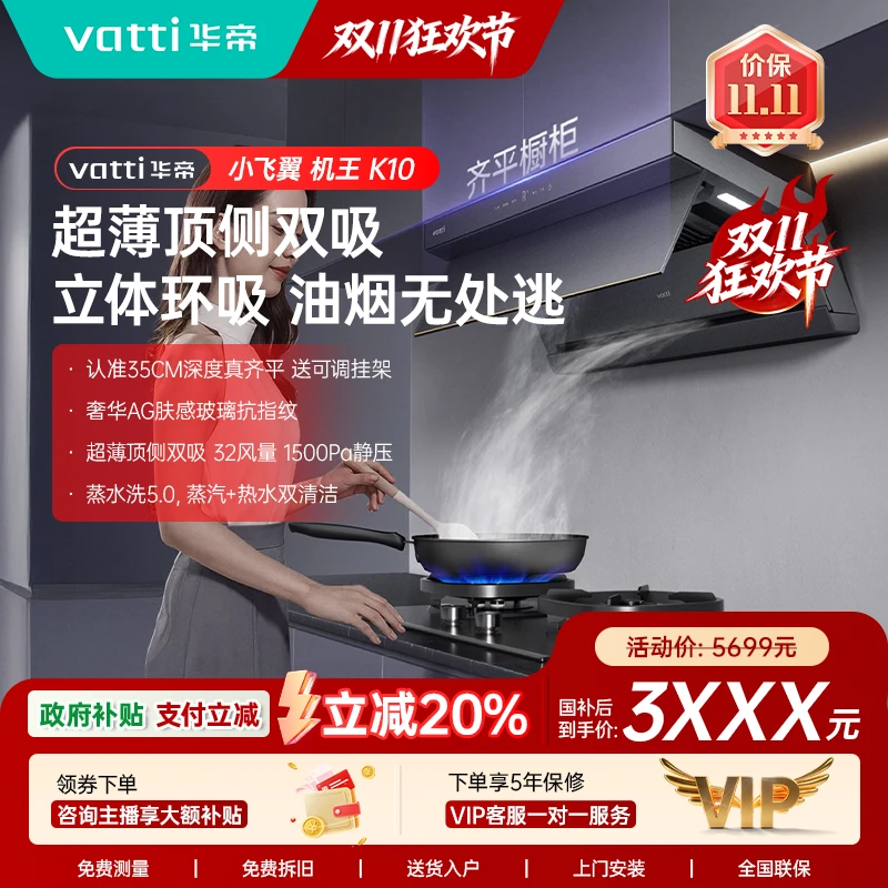 Vatti/华帝【新超薄小飞翼机王】顶侧双吸K10蒸汽热水洗31/32立方
