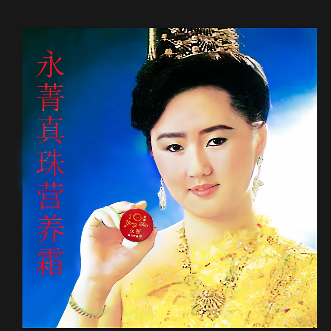 泰国原装进口永菁珍珠营养霜