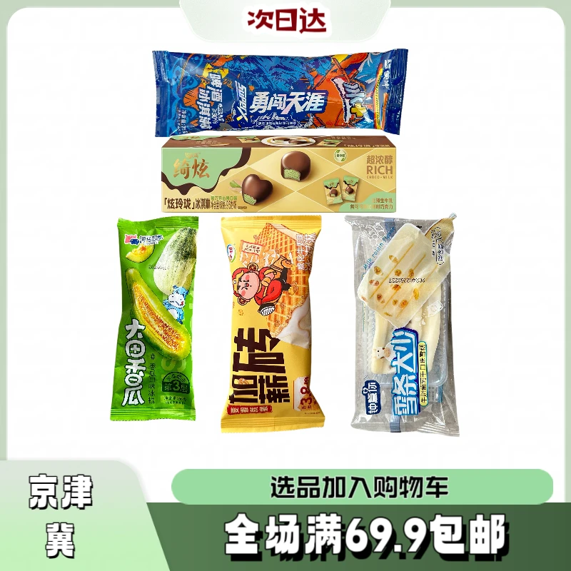 【5根】实惠临期7-9月到期【介意勿拍】雪糕同城送