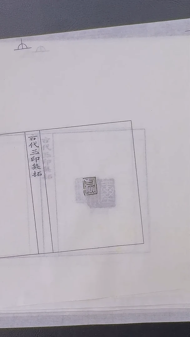 拓片用纸其他@@秦玉印第五组和等七页