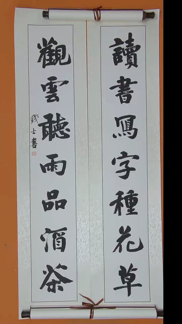 书法钱老师书法作品