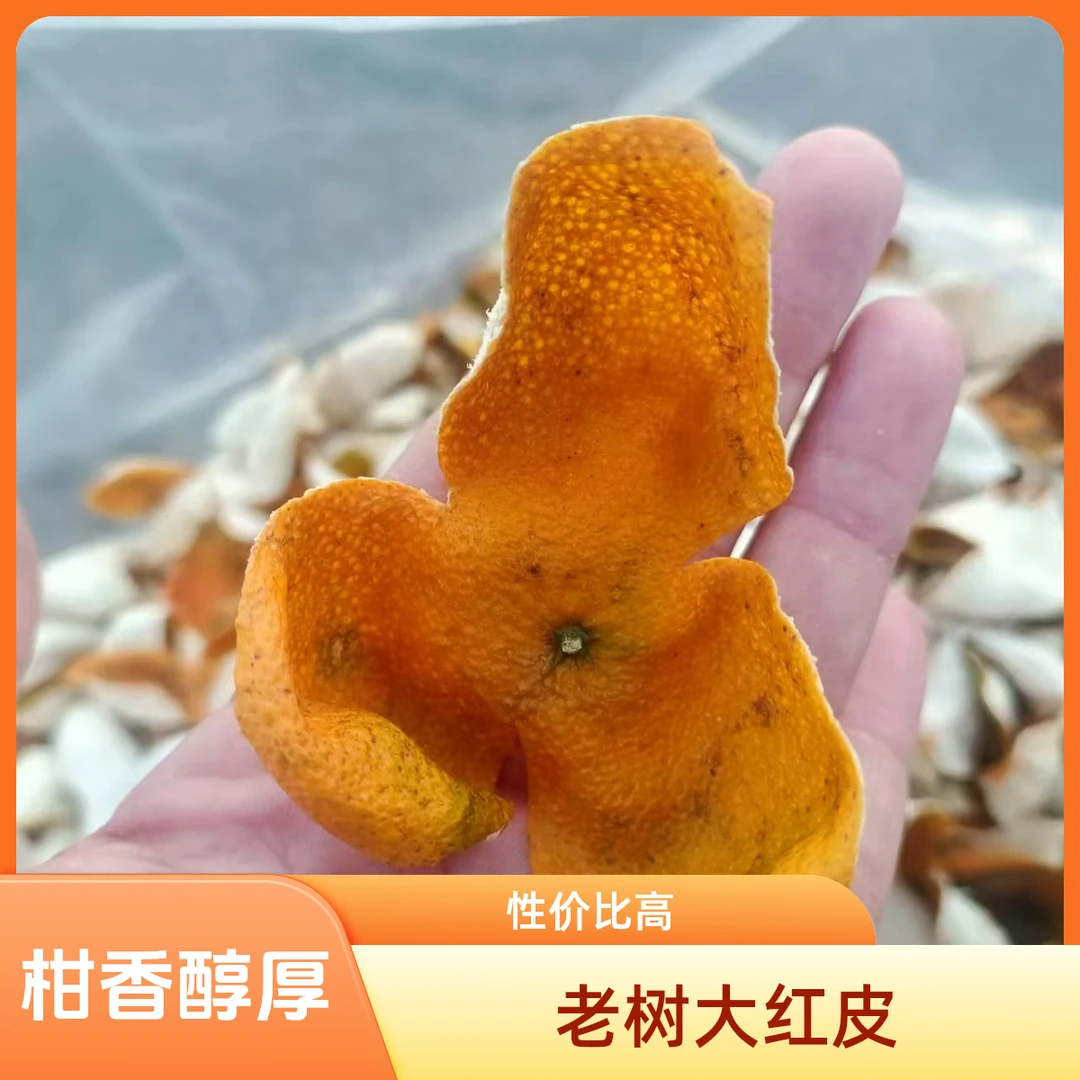 新会陈皮2024南坦圈枝老树大红皮 柑香醇厚 花香果香 性价比高