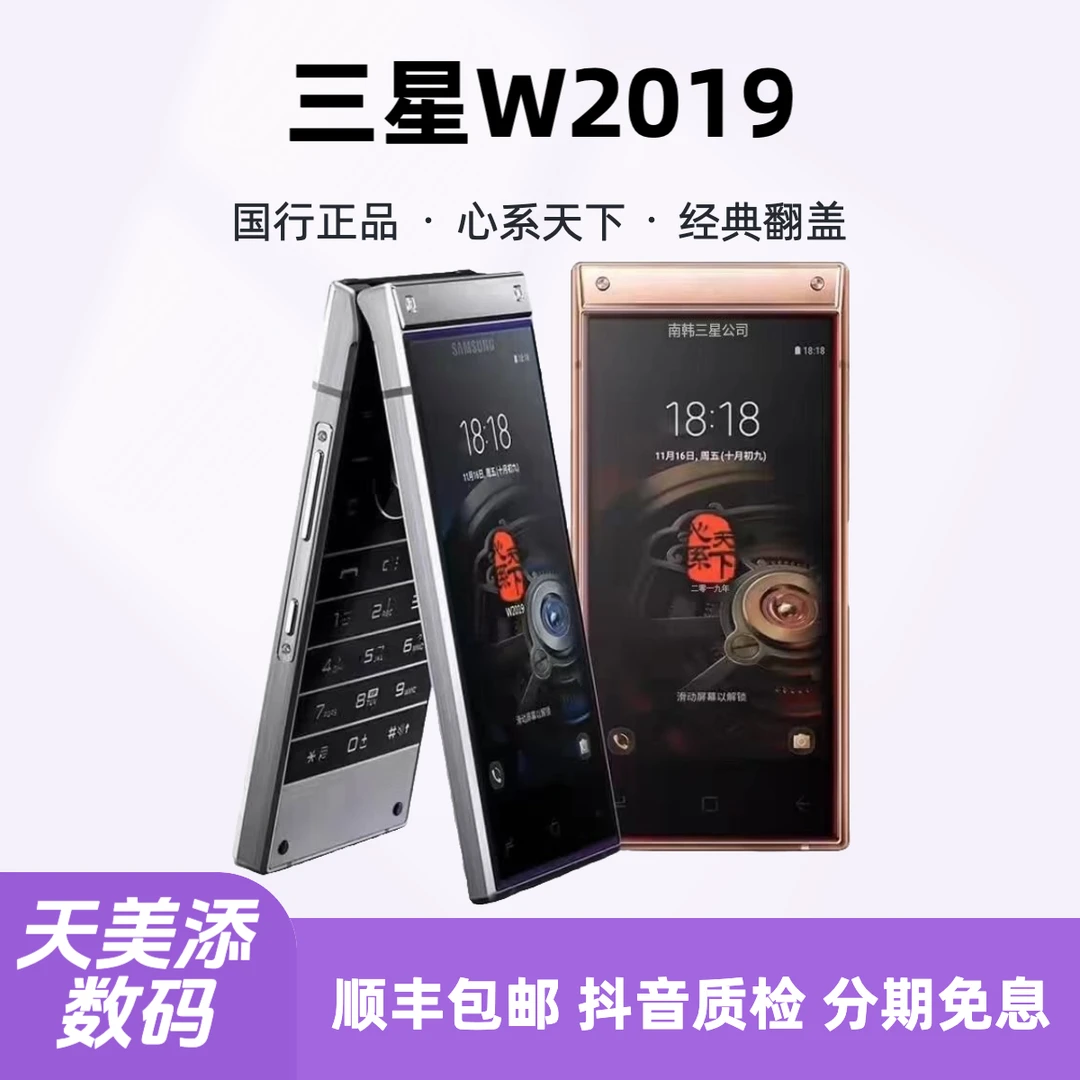 99新 Samsung/三星 W2019/W2019+ 心系天下经典翻盖手机国行正品