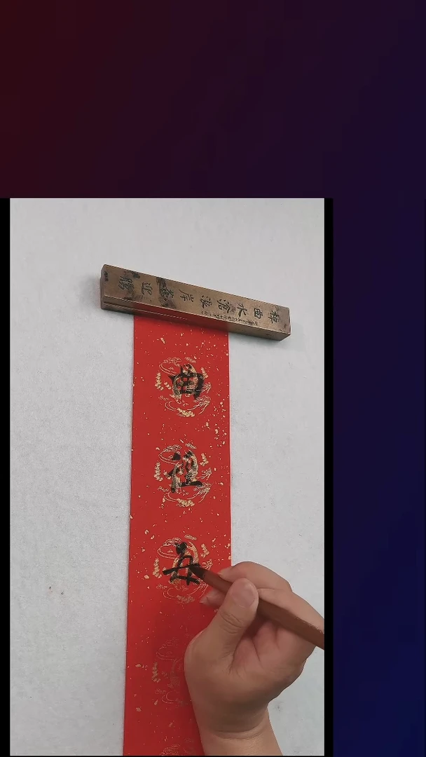 小**舫蛰堂程志宏书法作品 两个