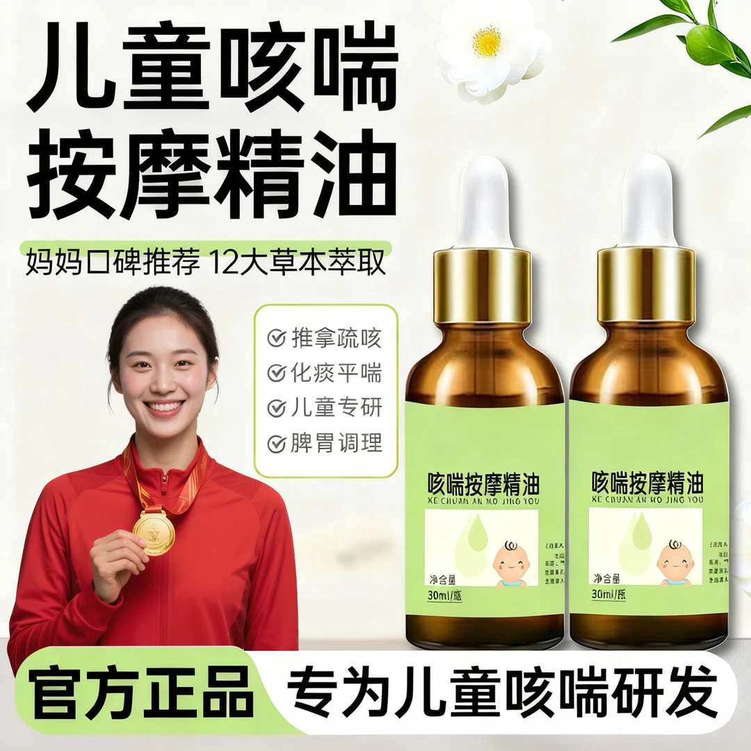 【官方正品】儿童咳喘按摩精油婴幼儿专用调理脾胃温通推拿化痰平喘