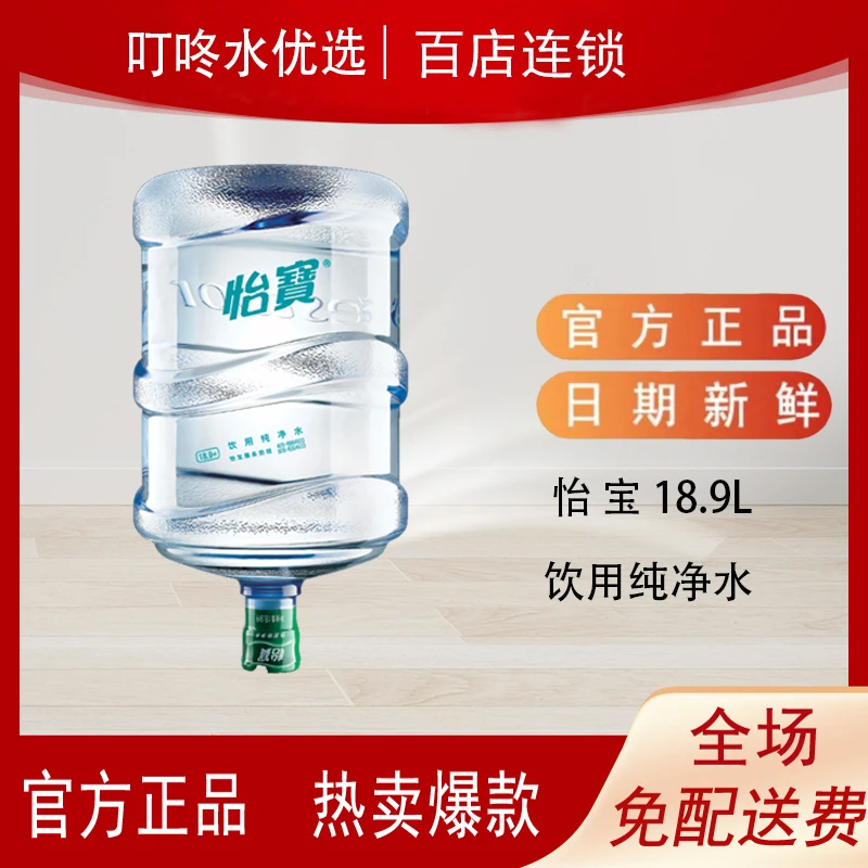 【1桶*18.9升】怡宝 饮用纯净水 桶装水 大桶水 （不含空桶）家庭 办公用水  免费送水上门