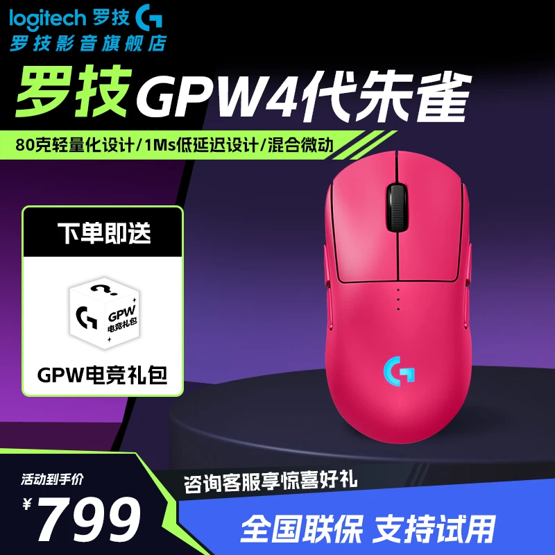 【11.11大促】罗技GPW4代 朱雀 游戏鼠标 轻量化8K轮询率 职业电竞