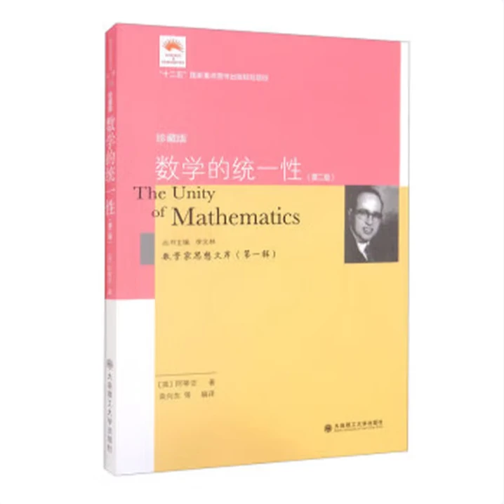 数学家思想文库(第一辑)-数学的统一性(第2版)