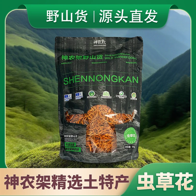 【神农尚礼】神农架特产 野山货虫草花350g 精选干货