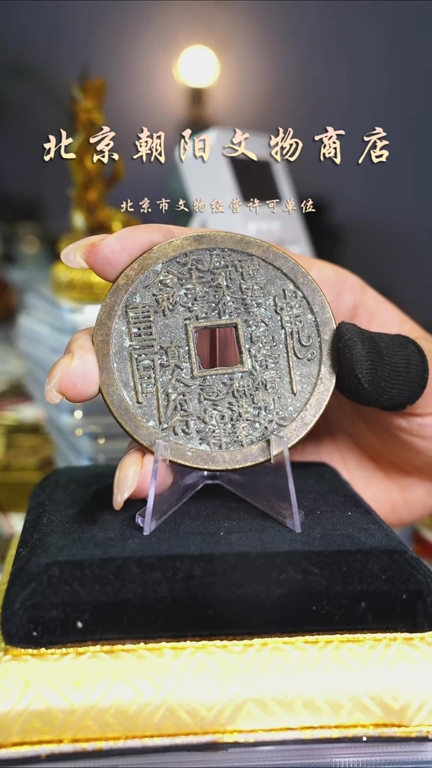 铜提***生花钱----1747