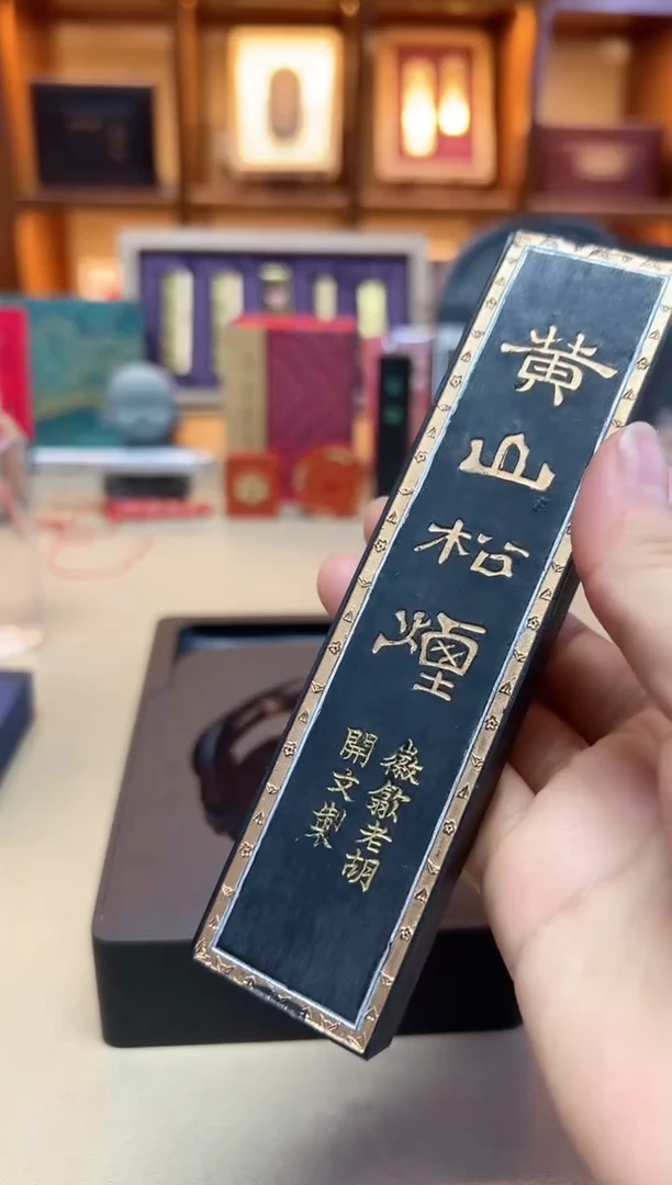 歙胡 黄山松烟 大字版4两1锭