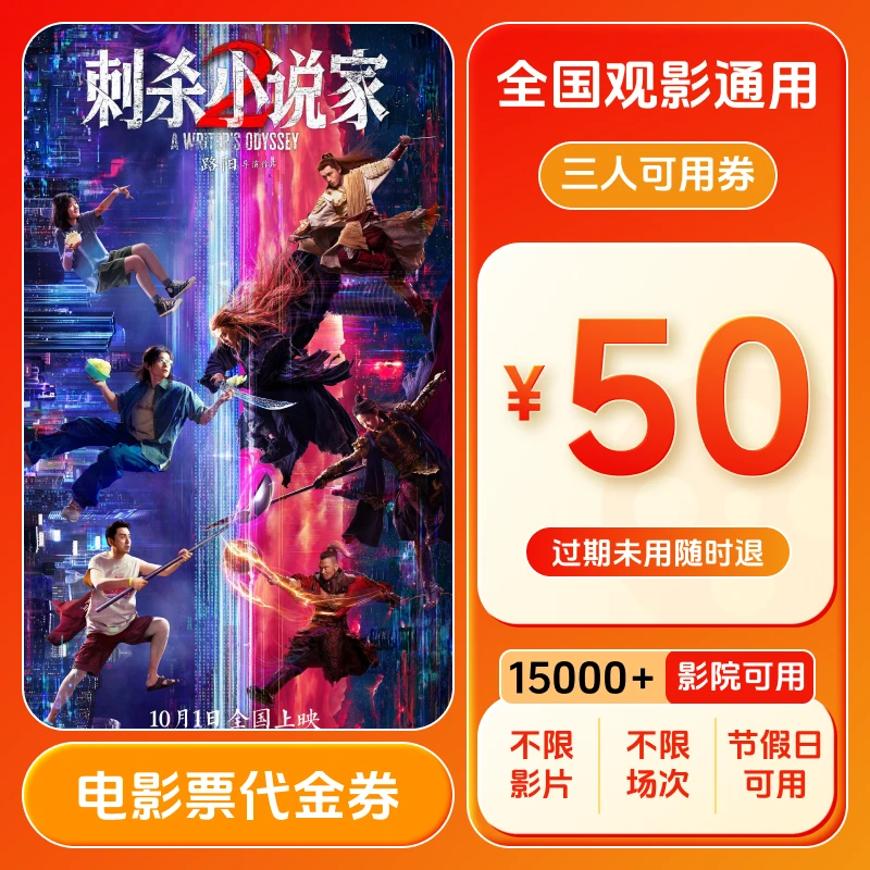 【刺杀小说家2】电影票50元三人优惠券 买3张票用 全国通用超额补差