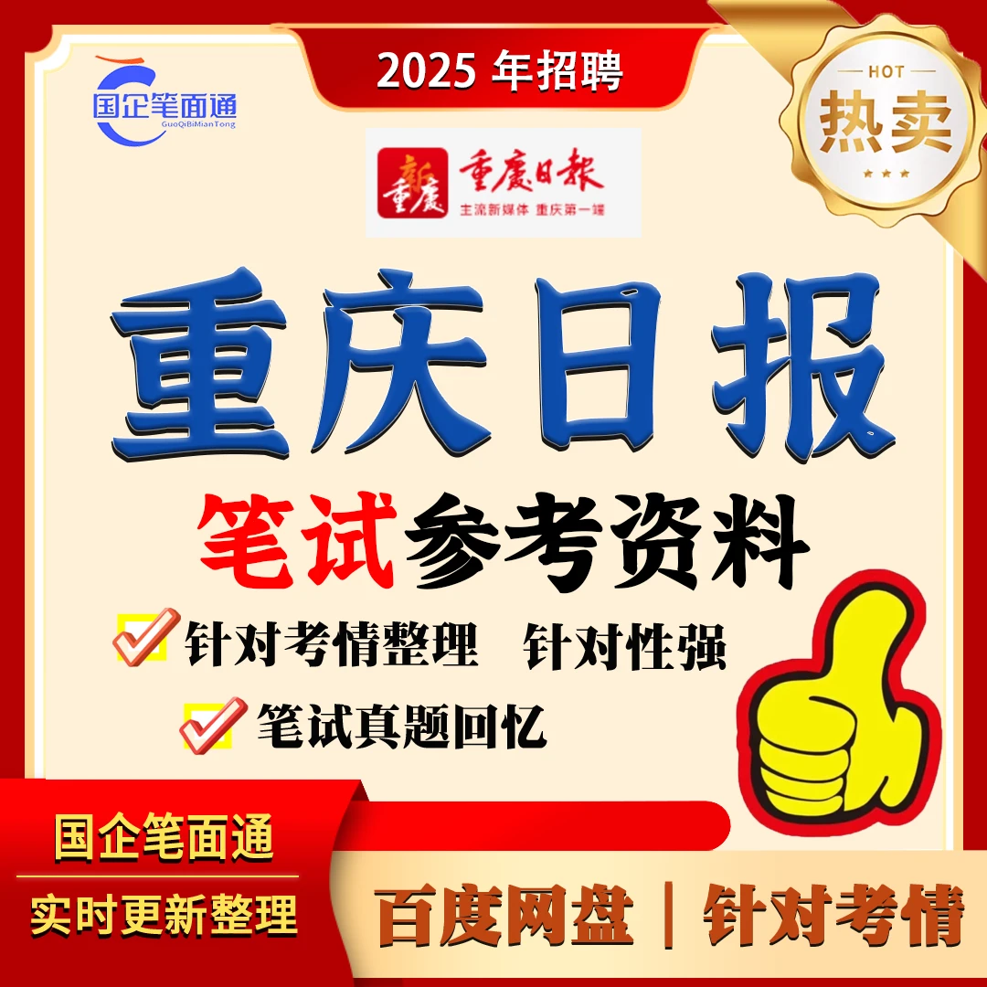 重庆日报笔试参考资料