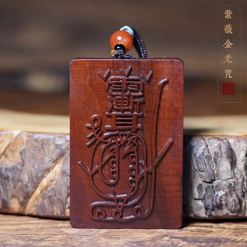 天然雷击木紫薇金光咒吊牌枣木把件挂件挂坠木雕饰品无事平安牌