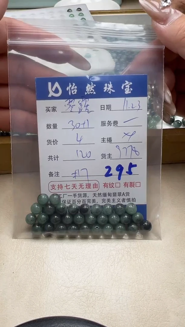 散珠翡翠零*?单：295