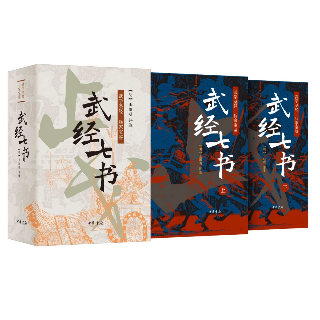 【专属】武经七书（王阳明评注精装全两册）