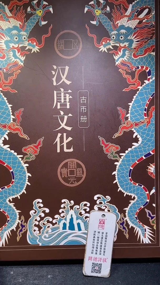 铜历代 汉唐文化钱币册