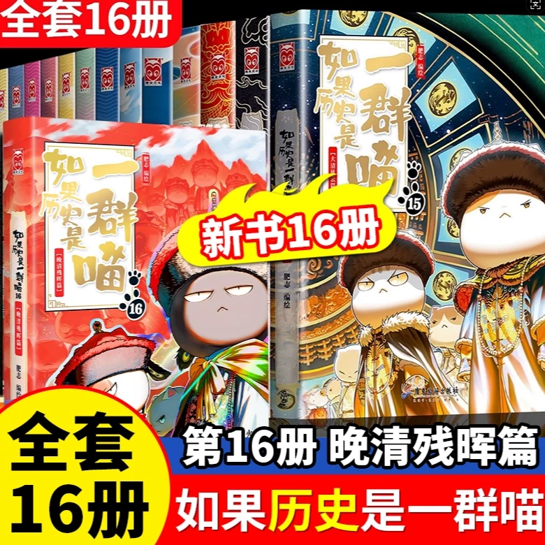 【全16册】如果历史是一群喵 全套16册 肥志作品漫画版 小学生漫画