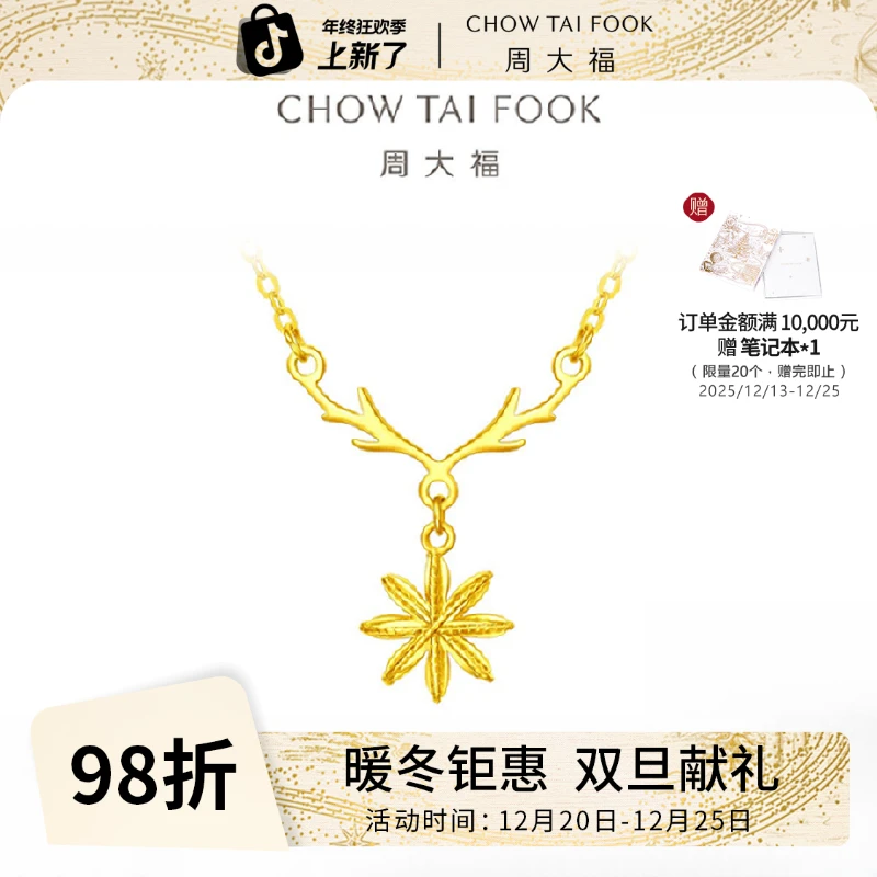 【周大福】雪花碎碎冰黄金项链计价工费320@F226619