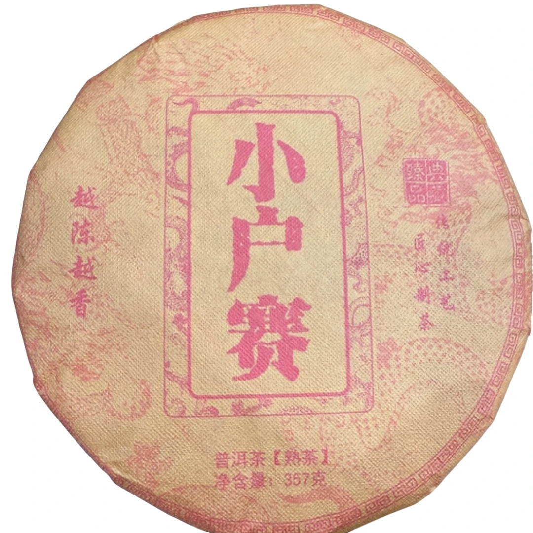 *2015年【小户赛.春.混采】普洱（熟茶）饼茶357克-12月15日【14】