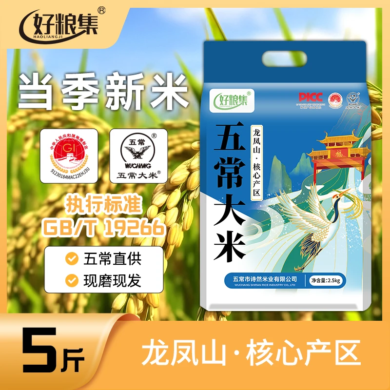 好粮集2025新米上市正宗【五常大米】5斤GB/T19266真空锁鲜产地直发