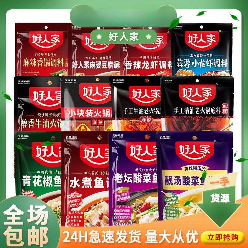 好人家火锅底料酸菜鱼花椒水煮鱼调料包番茄骨汤麻辣香锅底料调味
