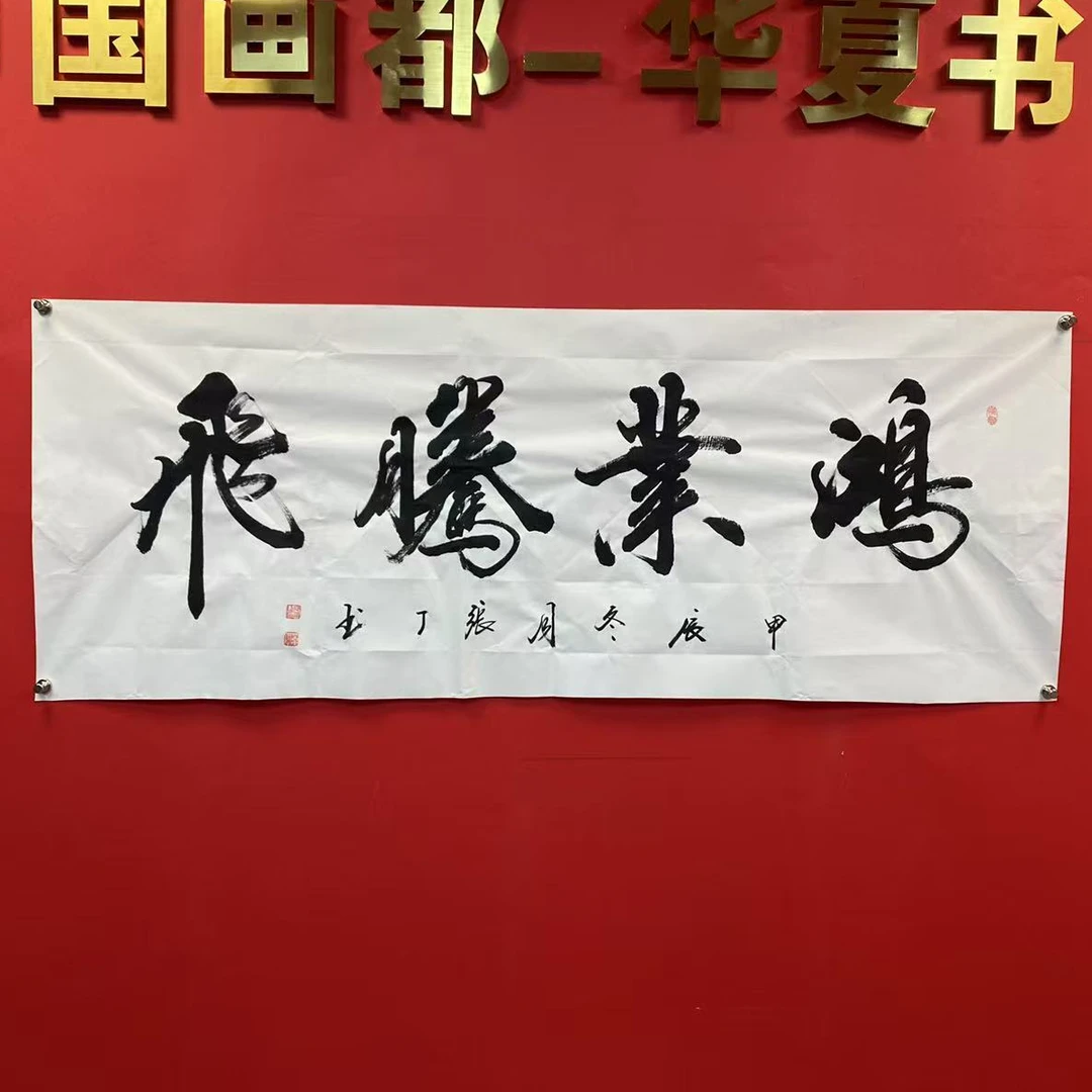 张丁 鸿业腾飞 六尺 宣纸手绘