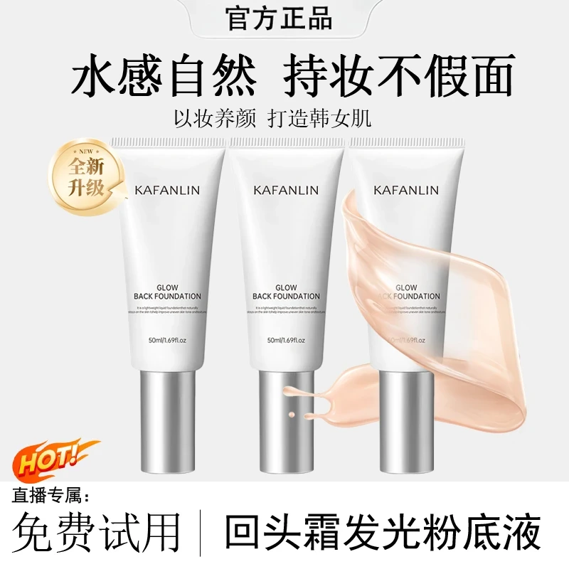 【直播专享】回头霜发光粉底液遮瑕持久不卡粉不脱妆紧致抗皱光面霜