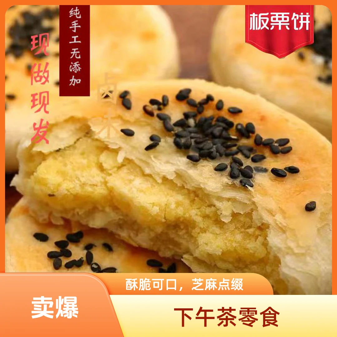 下单发货手工制作板栗饼原味+咸味下午茶零食老式糕点点心薄皮