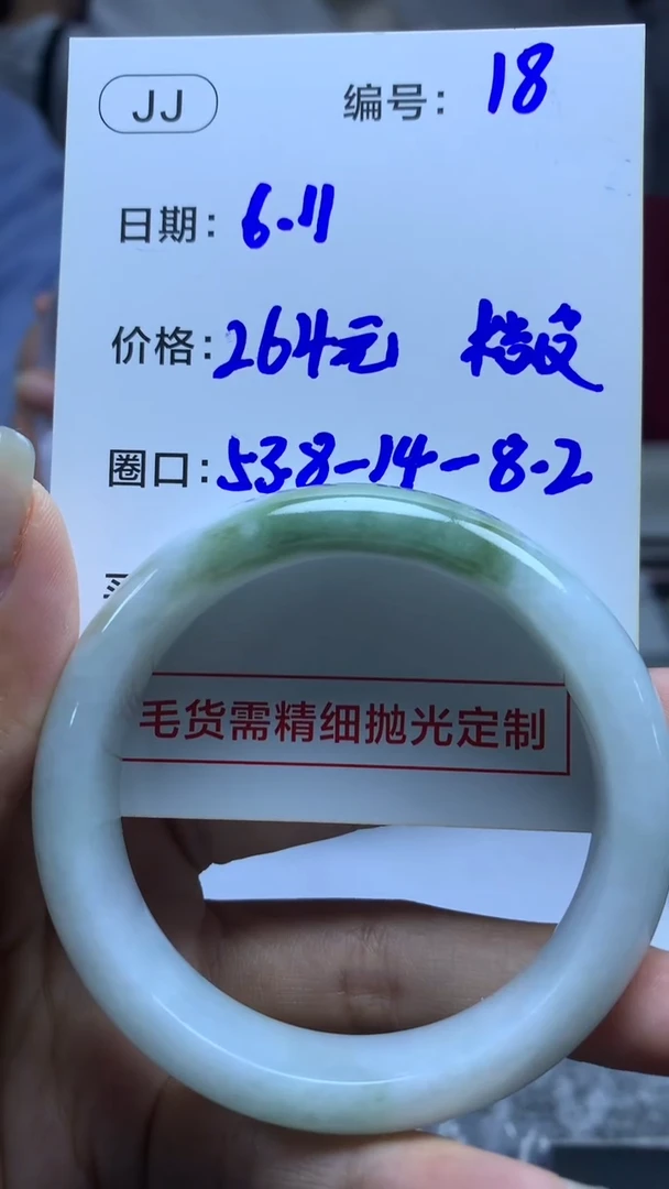 定制翡翠未镶嵌18手镯53.8桔皮+264元+拍一发一