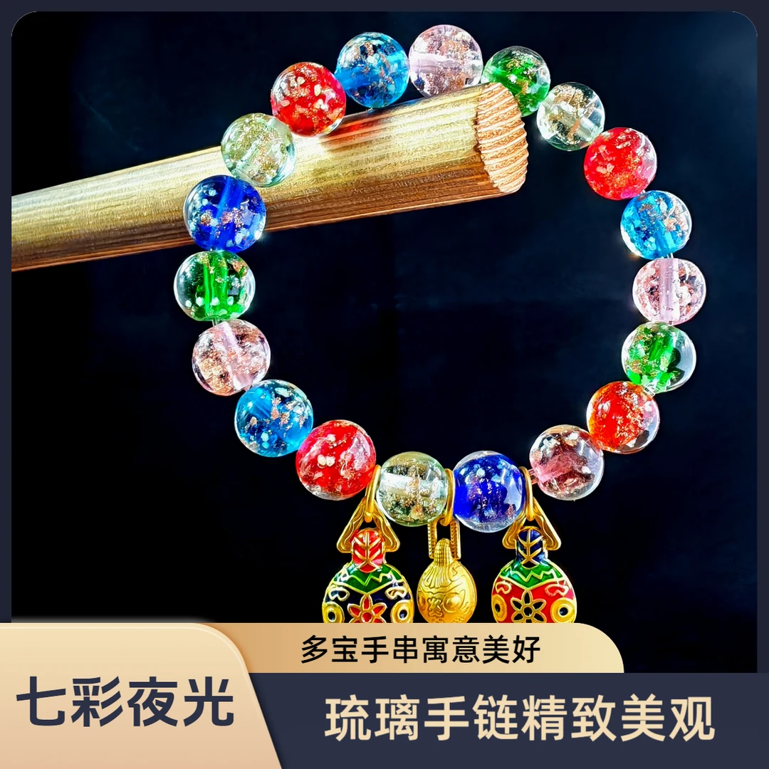 【师傅推荐】好柿彂生DIY五彩金沙琉璃手链女款多宝夜光琉璃手串