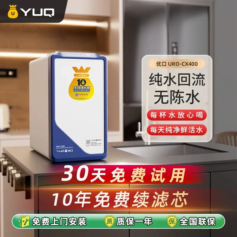 优口 家用净水器 400G无桶反渗透纯水十年免费续滤芯 URO-CX400