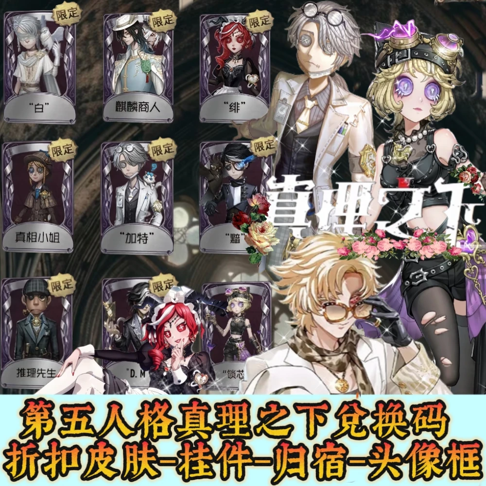 第五人格真理之下皮肤兑换码祭祀绯先知黯机械师锁芯勘探员孤狼