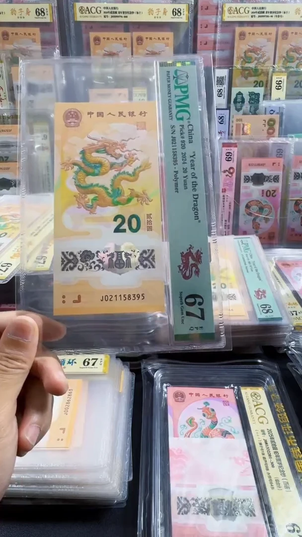 塑料简**.龙钞 单张 尾95  67分 号码如图