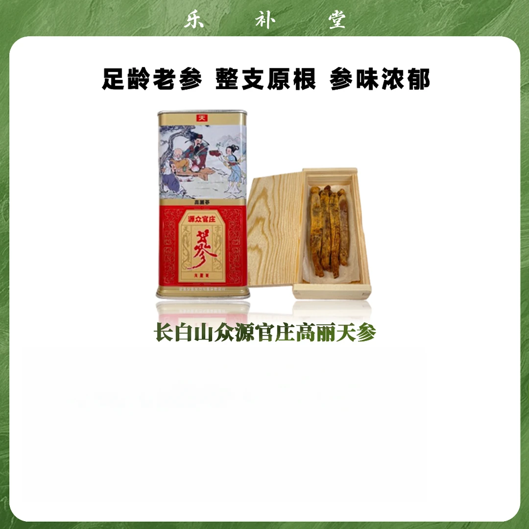 【粉丝福利】长白山众源官庄高丽天参