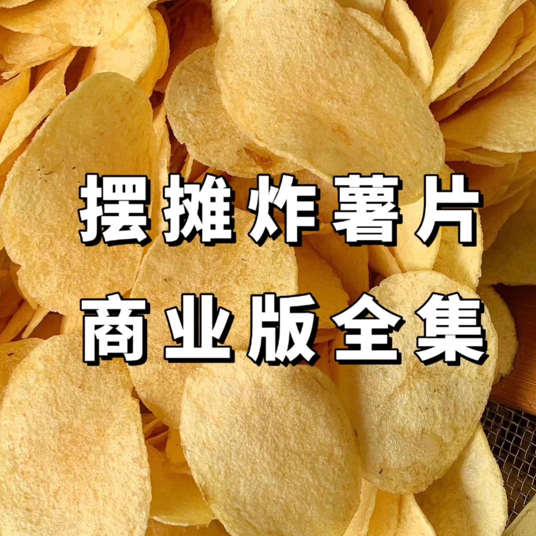 视频教程+线上指导:摆摊炸薯片技术（留意短信解锁课程）