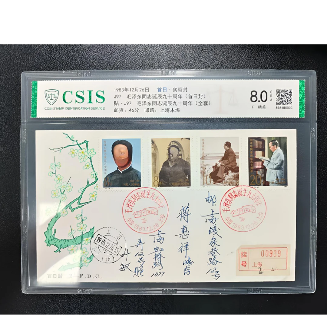 【邮钱】J97 教员诞生九十周年 首日封 实寄封 原地封