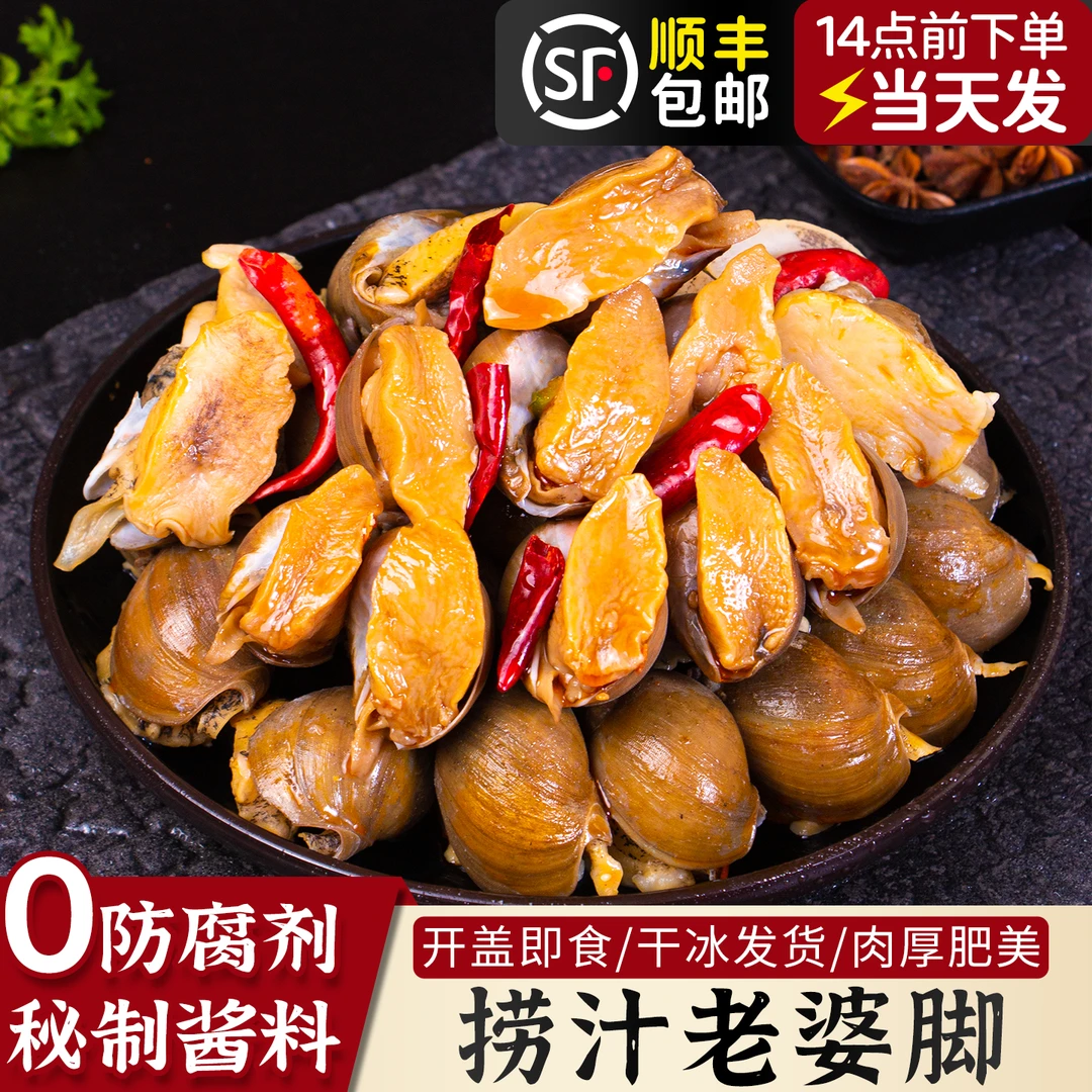 老婆脚香辣鲍螺肉鲍鱼螺香螺肉即食网红捞汁麻辣小海鲜熟食包邮