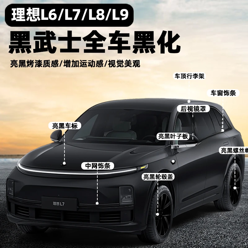 适用于理想L6L7L8L9车窗饰条黑化专用黑武士车标汽车用品必买配件