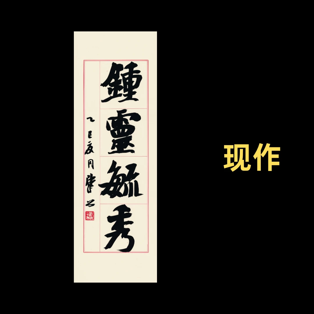 【现作】崔寒柏  吉语  “钟灵毓秀”