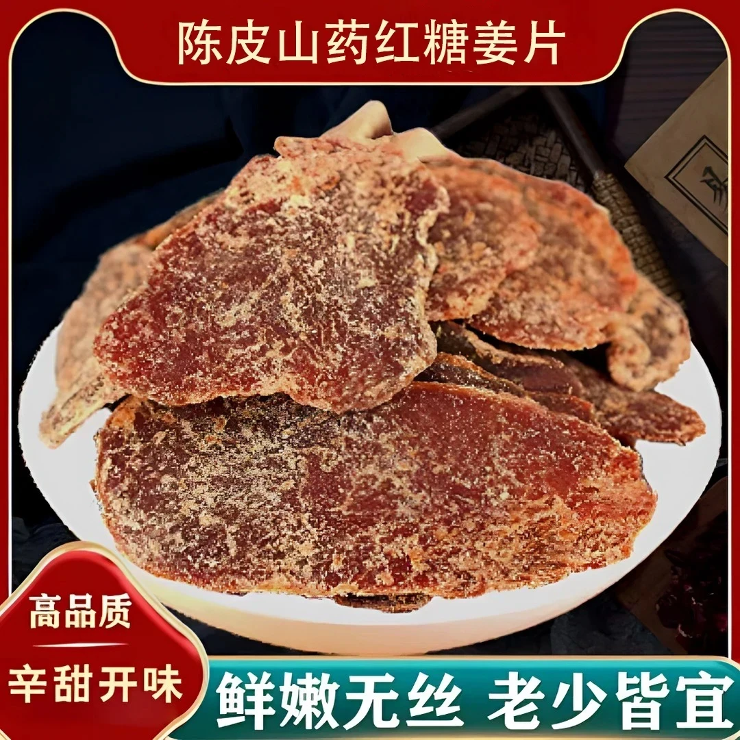 【直播专享】陈皮山药红糖姜片 片大肉厚 鲜嫩少丝 甜辣适中-2Uq