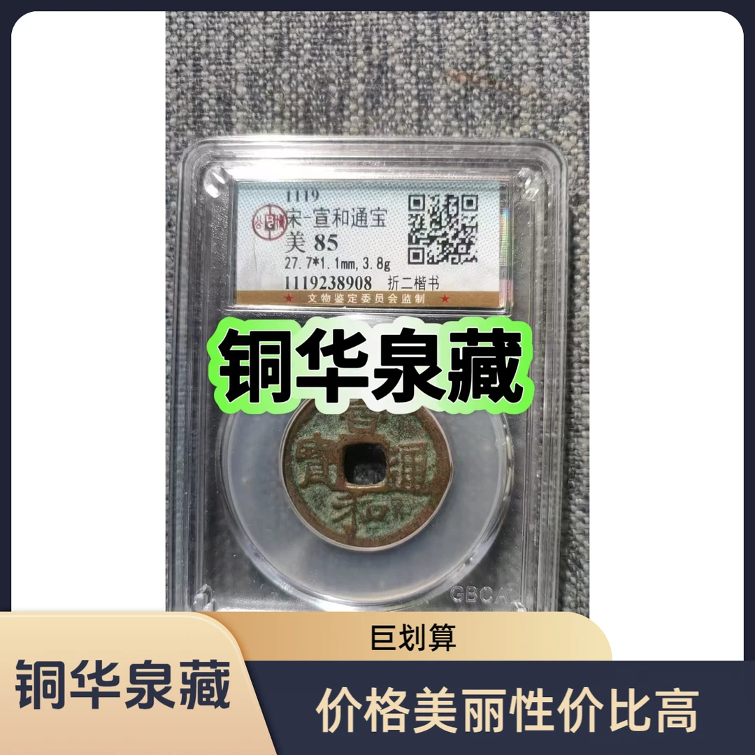 [铜华泉藏]宋代宣和折二/政和/治平等古钱币随机一枚