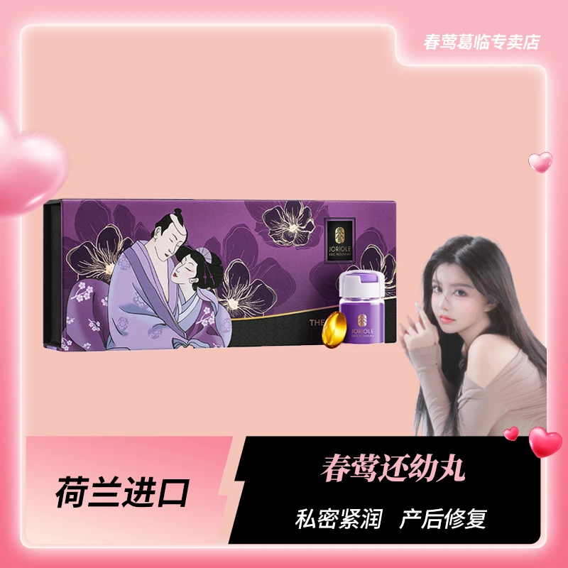Joriole春莺还幼丸女性产后保养少女护理丸