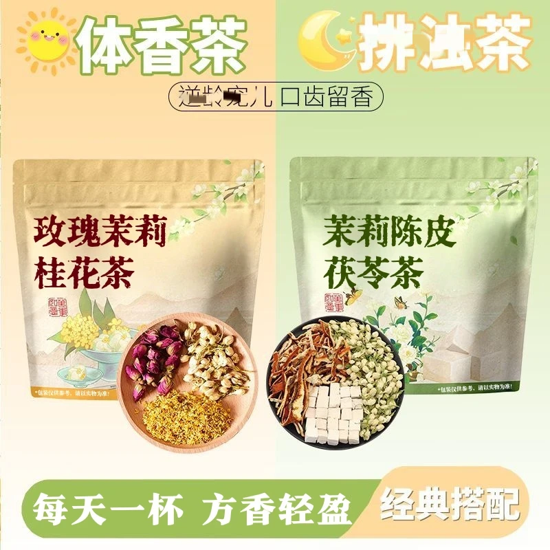 【9·9抢25包】体香茶陈皮茯苓茉莉花桂花玫瑰养生花茶女性夏天喝茶