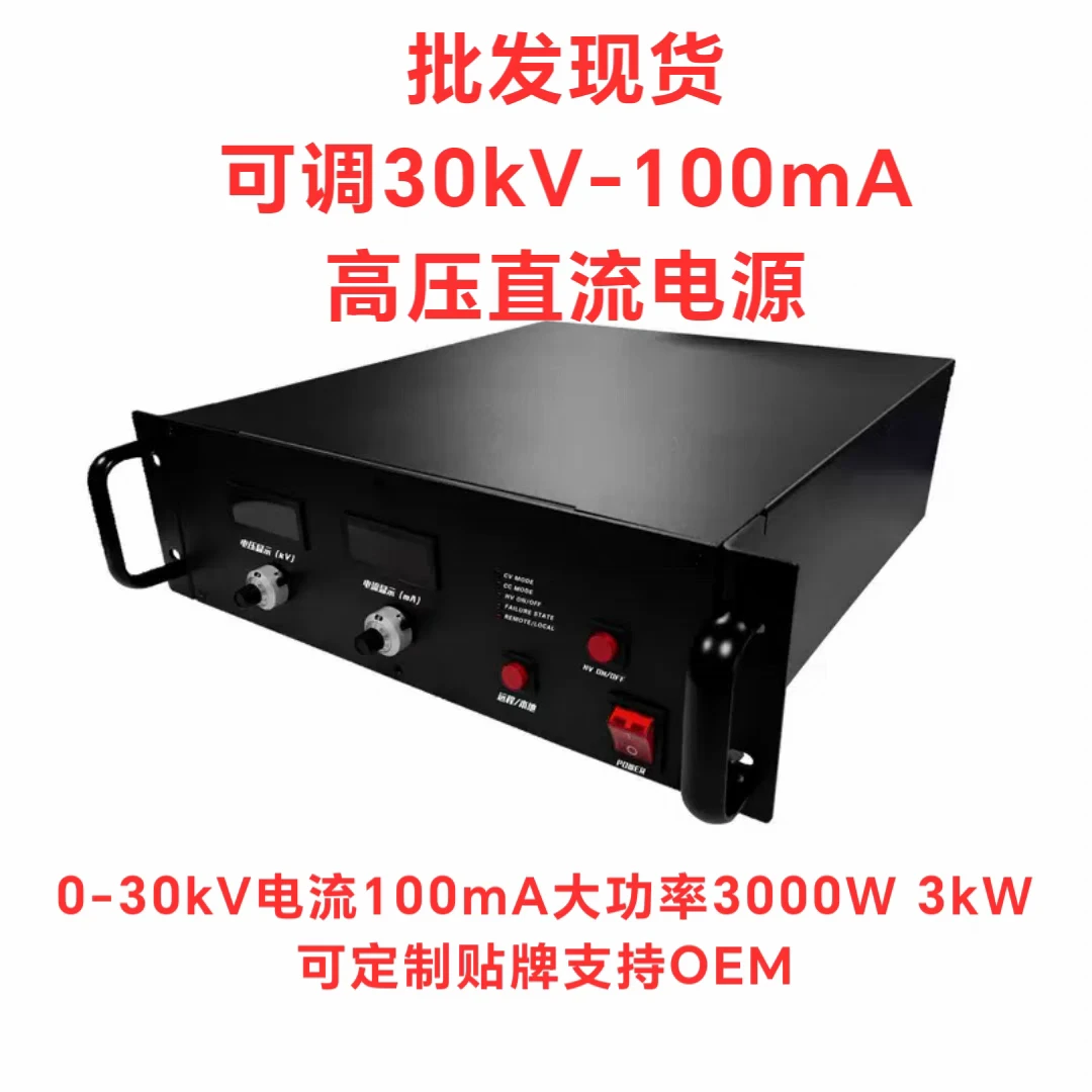 批发可调30kV-100mA高压直流电源0-30kV电流100mA大功率3000W 3kW