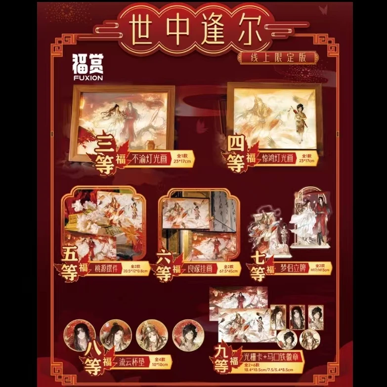 福赏【单抽】 福赏《天官赐福》世中逢尔系列周边盲盒 正版授权(代拆)