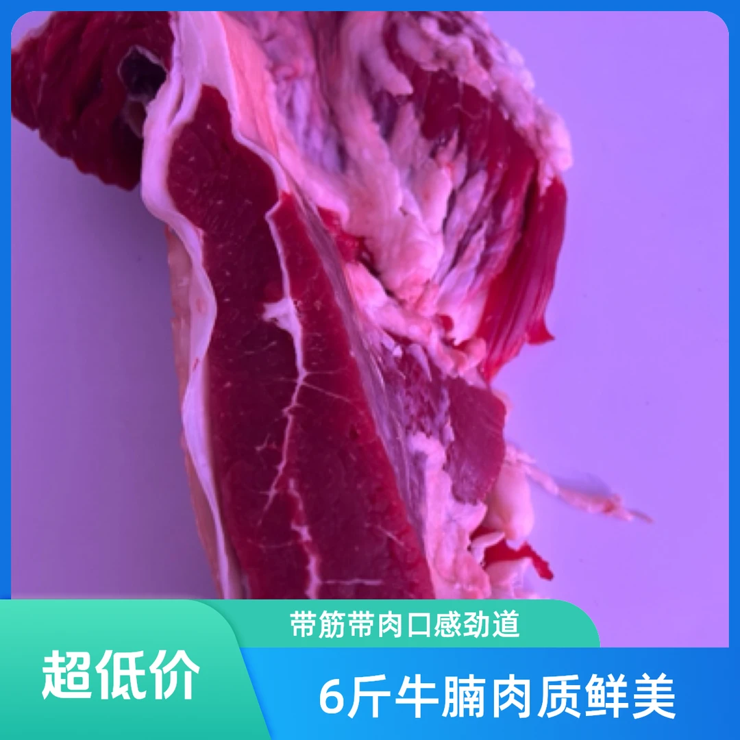 牛腩6斤（带筋带肉）240元