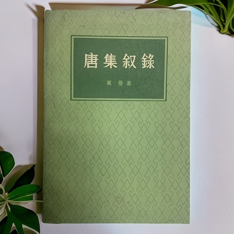 9新   唐集叙录（万曼）中华书局1980年1版1982年1印 A