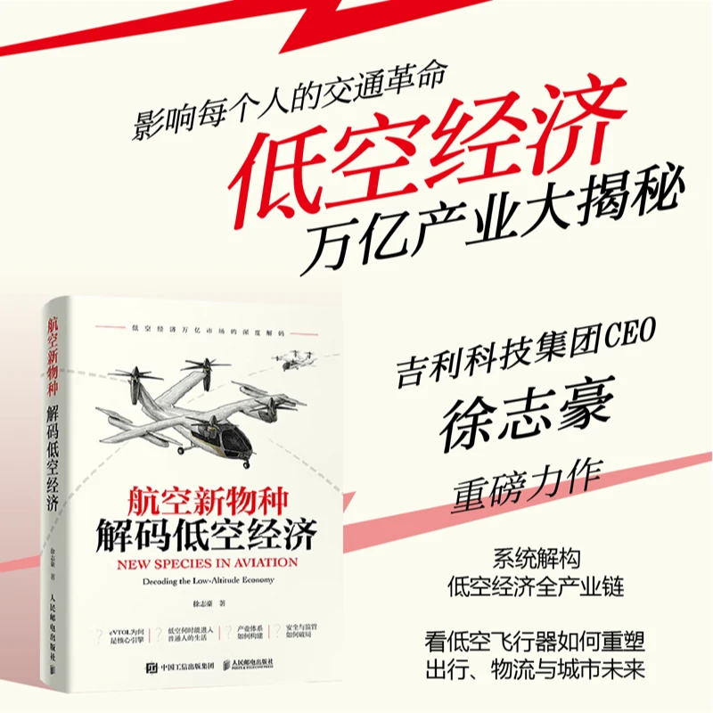 航空新物种：解码低空经济 徐志豪