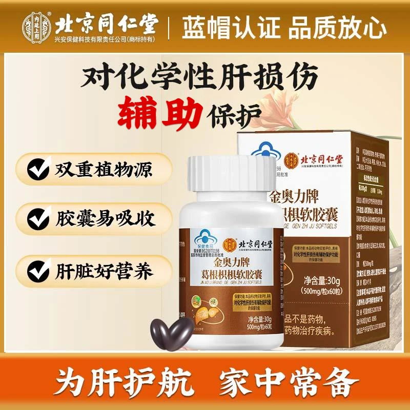 【熬夜应酬喝酒】北京同仁堂内廷上用葛根枳椇软子胶囊肝损伤营养